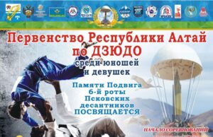 В Майме пройдёт первенство Республики Алтай по дзюдо памяти псковских десантников