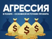 Покер — вводная информация