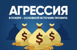 Покер — вводная информация