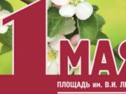 День Весны и Труда отпразднуют в Горно-Алтайске
