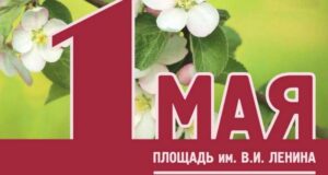 День Весны и Труда отпразднуют в Горно-Алтайске