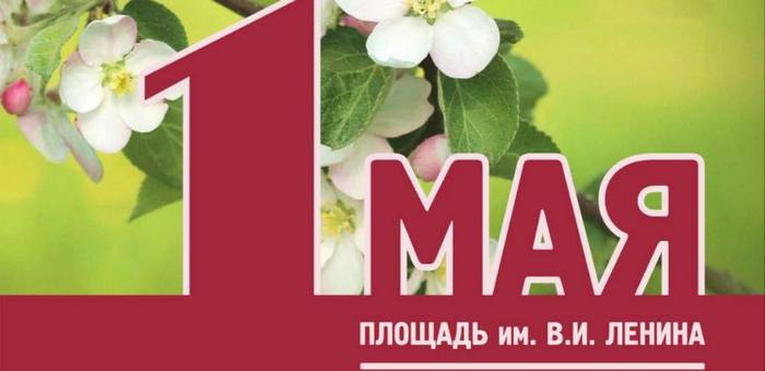 День Весны и Труда отпразднуют в Горно-Алтайске