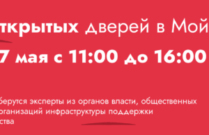 Приглашаем на день открытых дверей в Центре «Мой бизнес»