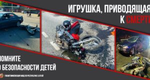 Не покупайте детям смертельно опасные «игрушки» и не давайте ими пользоваться!