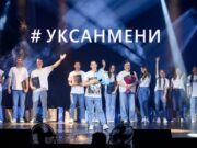Победителем проекта «Уксан мени» стал Максим Тойдонов Победителем проекта «Уксан мени» стал Максим Тойдонов