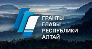Начался прием заявок на конкурс грантов главы Республики Алтай