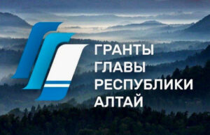 Начался прием заявок на конкурс грантов главы Республики Алтай