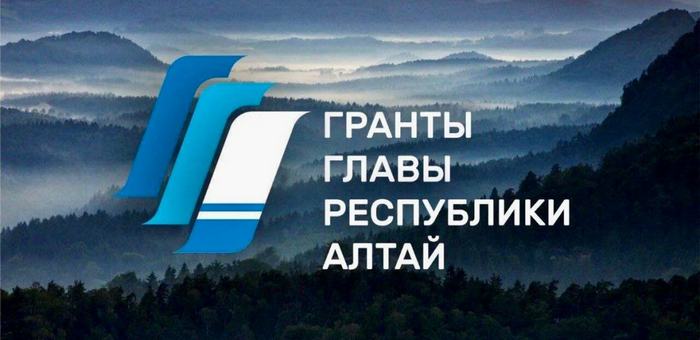 Начался прием заявок на конкурс грантов главы Республики Алтай