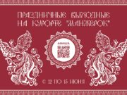 «Традиции и Будущее»: на курорте «Манжерок» отпразднуют День России