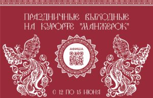 «Традиции и Будущее»: на курорте «Манжерок» отпразднуют День России