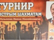 Турнир по быстрым шахматам памяти Ивана Музыкова прошел в Шебалинском районе Турнир по быстрым шахматам памяти Ивана Музыкова прошел в Шебалинском районе