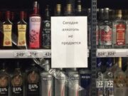 1 сентября будет запрещена продажа алкоголя 1 сентября будет запрещена продажа алкоголя