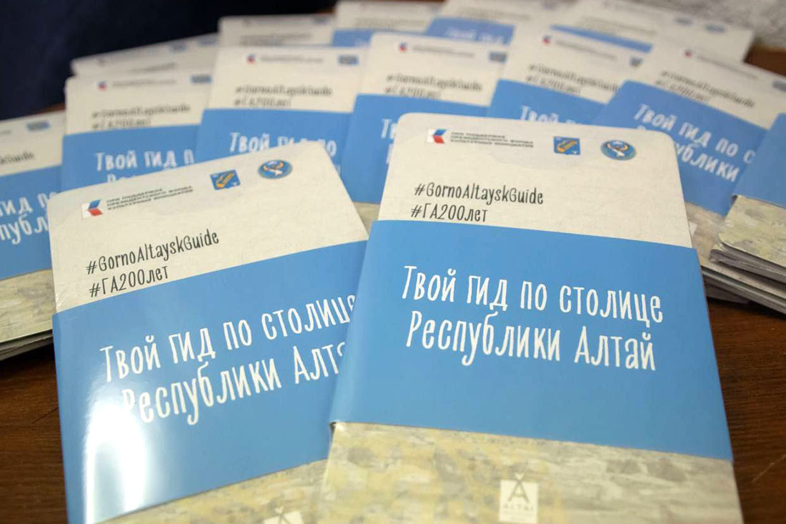 Сразу два гида-путеводителя появилось в Горно-Алтайске 