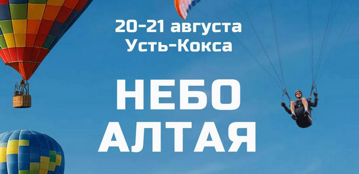 Фестиваль воздухоплавания впервые пройдет на Алтае