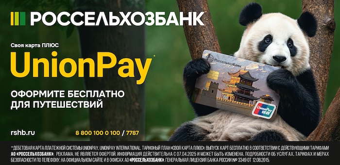 Карта Union Pay от РСХБ или валюта? Что лучше для путешествий