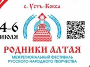 Фестиваль «Родники Алтая» пройдет в Усть-Коксе Фестиваль «Родники Алтая» пройдет в Усть-Коксе