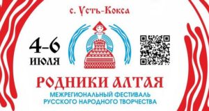 Фестиваль «Родники Алтая» пройдет в Усть-Коксе