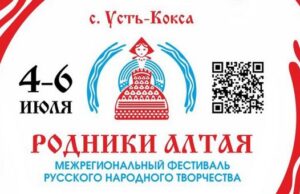Фестиваль «Родники Алтая» пройдет в Усть-Коксе