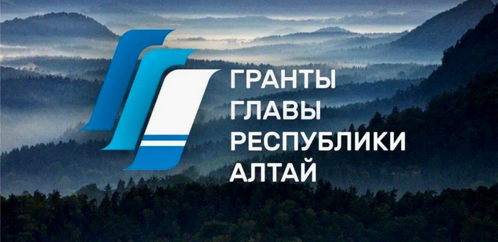 В конкурсе грантов главы Республики Алтай победили 26 проектов