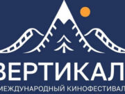 Республика Алтай примет Международный кинофестиваль «Вертикаль» Республика Алтай примет Международный кинофестиваль «Вертикаль»