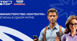 Блогеры с Алтая вошли в федеральную команду «Министерства контента»
