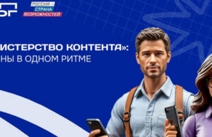 Блогеры с Алтая вошли в федеральную команду «Министерства контента»
