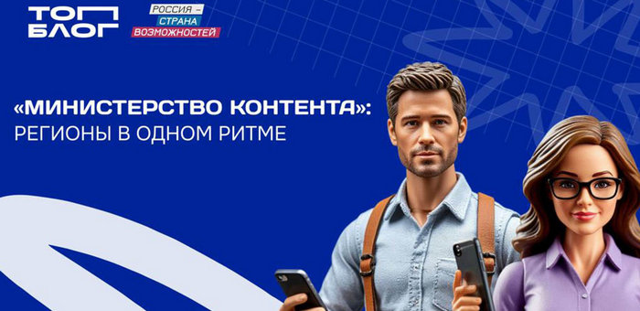 Блогеры с Алтая вошли в федеральную команду «Министерства контента»