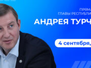 «Прямая линия» с Андреем Турчаком пройдет 4 сентября «Прямая линия» с Андреем Турчаком пройдет 4 сентября