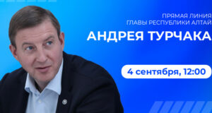 «Прямая линия» с Андреем Турчаком пройдет 4 сентября