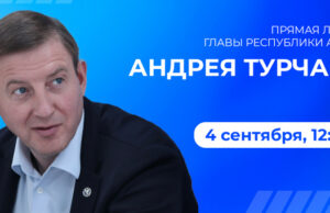 «Прямая линия» с Андреем Турчаком пройдет 4 сентября «Прямая линия» с Андреем Турчаком пройдет 4 сентября