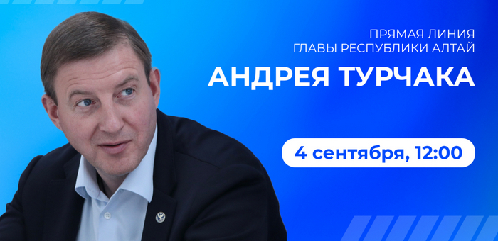 «Прямая линия» с Андреем Турчаком пройдет 4 сентября