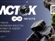 Синтез природы и технологий: на курорте «Манжерок» состоится фестиваль ИСТОК