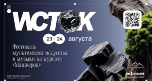 Синтез природы и технологий: на курорте «Манжерок» состоится фестиваль ИСТОК