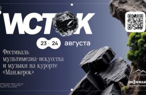 Синтез природы и технологий: на курорте «Манжерок» состоится фестиваль ИСТОК