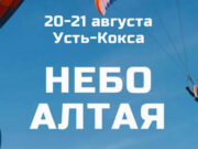 Фестиваль «Небо Алтая» пройдет 20-21 августа