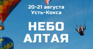 Фестиваль «Небо Алтая» пройдет 20-21 августа