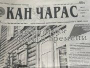 Газета «Кан Чарас» возобновила выпуск после трехмесячного перерыва