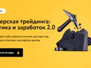 Развод или реальный результат? Отзыв на «Мастерскую трейдинга» MoneyFest