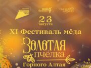 В Горно-Алтайске состоится фестиваль мёда «Золотая пчёлка Горного Алтая»
