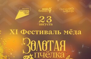 В Горно-Алтайске состоится фестиваль мёда «Золотая пчёлка Горного Алтая»