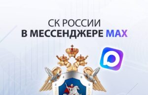 Официальный канал Следственного комитета в мессенджере MAX