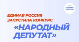 «Единая Россия» запустила конкурс «Народный депутат»