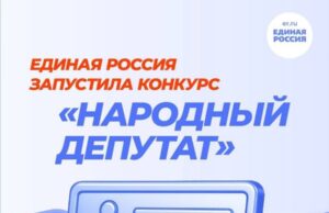 «Единая Россия» запустила конкурс «Народный депутат»