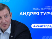 Стенограмма «Прямой линии» главы Республики Алтай Андрея Турчака Стенограмма «Прямой линии» главы Республики Алтай Андрея Турчака