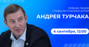 Стенограмма «Прямой линии» главы Республики Алтай Андрея Турчака