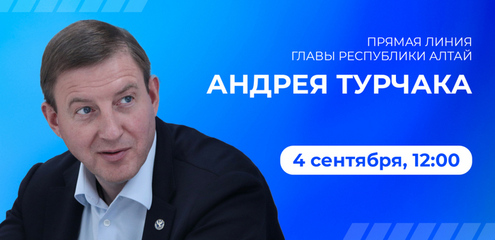 Стенограмма «Прямой линии» главы Республики Алтай Андрея Турчака