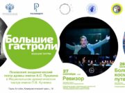Псковский театр драмы впервые побывает с гастролями на Алтае