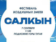 Фестиваль воздушных змеев «Салкын» пройдет в Горно-Алтайске Фестиваль воздушных змеев «Салкын» пройдет в Горно-Алтайске