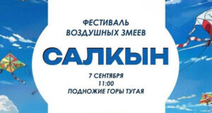 Фестиваль воздушных змеев «Салкын» пройдет в Горно-Алтайске