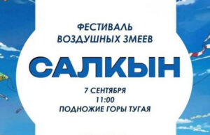 Фестиваль воздушных змеев «Салкын» пройдет в Горно-Алтайске Фестиваль воздушных змеев «Салкын» пройдет в Горно-Алтайске